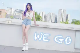 开启健康清爽夏日！WE GO！全曲翻跳视频封面