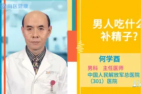 男人吃什么补精子视频封面