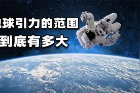 谷歌老板从4万米高空跳下，仍回到地球，地球引力范围有多大？视频封面