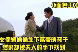 《面包王》保姆偷偷生下富豪的孩子，结果还是被夫人派的手下找到视频封面