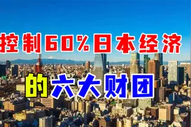 控制60%日本经济的日本六大财阀，与日本政坛相互利用合作共赢视频封面