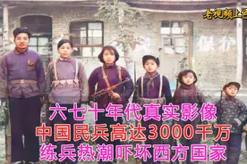 六七十年代真实影像，中国民兵高达3千万，练兵热潮吓坏西方国家视频封面