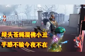 第五人格：调香师绿头苍蝇来啦！今夜不在上线之后还有人想看吗？视频封面