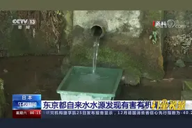 日本东京都自来水水源发现有害有机氟化物视频封面