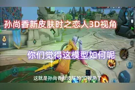 孙尚香时之恋人的3D视角 这衣服领子也太高了都看不到脸视频封面