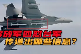 霸气！台空军“喊话驱离”，解放军飞行员：有种开火控雷达照我视频封面