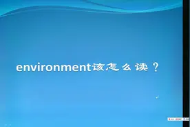 environment该怎么读