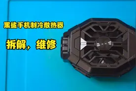 冰封手机散热被夹2pro，插上电没反应啦，拆解检测看故障在哪