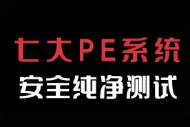 系统pe哪家最干净？国内七大pe纯净安全测试，实测结果有点意外！