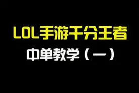 【lol手游】千分王者的中单教学（一）视频封面