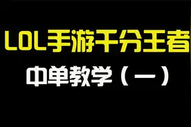【lol手游】千分王者的中单教学（一）视频封面