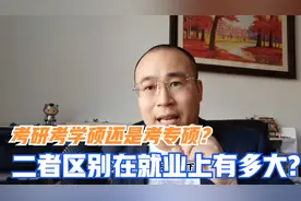 考研是该考学硕还是考专硕？二者究竟有何区别呢？视频封面