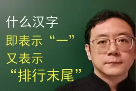 汉字成字原理：什么汉字，即表示“一”又表示“排行末尾”视频封面