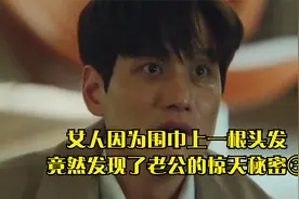 女人因为围巾上的一根头发，竟然发现了老公的惊天秘密视频封面