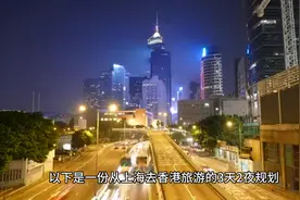 制定一份从上海去香港旅游的，3天2夜的规划视频封面