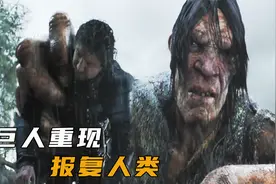 人类来到巨人国，被发现后命丧巨人之口，男主如何救人类，奇幻片视频封面