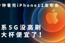 3分钟看完iPhone12发布会:全系5G没高刷 超大杯便宜了！视频封面