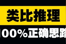 100%正确-类比推理思路-秒选技巧-题型分类视频封面