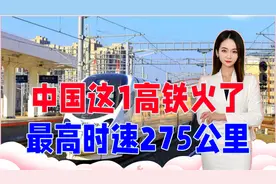 打破原有速度，中国这1高铁火了，最高时速275公里，意义多大？视频封面