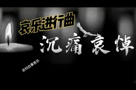 哀乐进行曲，白事专用曲