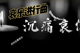 哀乐进行曲，白事专用曲