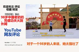 98岁中国老奶奶，凭借功夫火到外网，YouTube网友评论视频封面