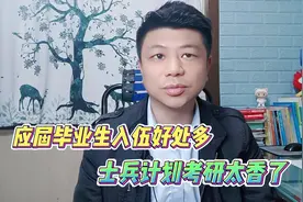 应届毕业生应征入伍好处多，考研选士兵计划太香了视频封面