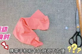 运动健身时手机和卡携带不方便？弹力布头缝个筒两头对折，太实用视频封面
