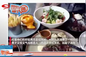 浙江：女子相亲带23个亲友蹭饭 一顿吃掉19800元 男子气到玩消失视频封面