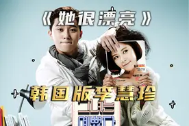 韩国版李慧珍，昔日校园女神竟变成了丑女！《她很漂亮》01视频封面