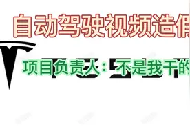 自动驾驶视频造假 项目负责人：不是我干的视频封面