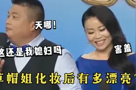 草帽姐化妆后有多漂亮？草帽姐夫的眼睛都看直了，称头次这么漂亮视频封面