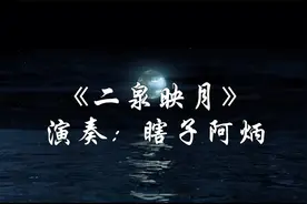世界名曲欣赏《二泉映月》，瞎子阿炳经典之作，曲名优美极富诗意视频封面