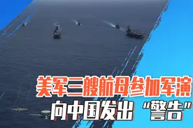 美军三艘航母参加大规模军演，“警告中国”视频封面