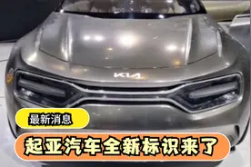 起亚汽车终于换车标了，新LOGO到底长什么样？直接看视频