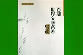 100部世界文学名著导读，孩子大人都可以听视频封面