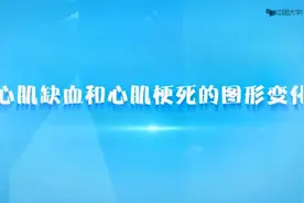 诊断学_心电图篇-四、心肌梗死-4.1心肌缺血与心肌梗死图形变化视频封面