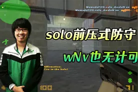 CS世界大赛 中国wNv面对solo无敌式的B区前压防守，无计可施！视频封面