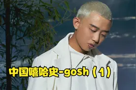 【中国嘻哈史】重庆GOSH厂牌，超社会gai周延与gosh厂牌的历程视频封面