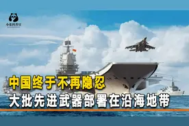 中国军队不再隐忍，大量武器在沿海地带部署，给西方国家划下红线视频封面