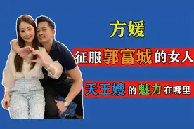 天王嫂里最上不了“台面”，却让郭富城浪子回头，方媛魅力在哪里