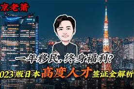 一年移民，终身福利？——2023版日本高度人才签证全解析视频封面