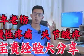 宝贵经验分享！肌肉损伤及关节疼痛的处理方法，效果很好视频封面
