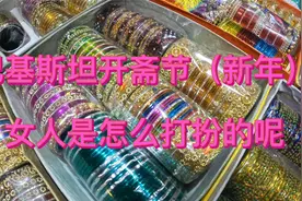 巴基斯坦开斋节，女人除了绘手纹，中国大叔好奇她们还如何打扮？视频封面
