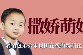 撒娇萌娃：表情包弟弟宋民国在线撒娇，萌到人心坎里去啦视频封面