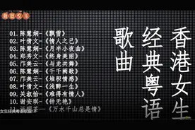 收集好听经典女生粤语歌曲，首首韵味十足1.0