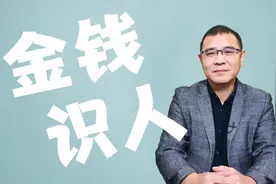 识人术：一个人对待钱的态度和方法，反映了他的性格和层次视频封面