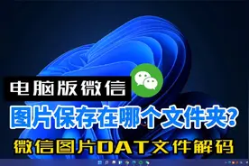 电脑微信图片保存在哪个文件夹？微信dat图片解码视频封面