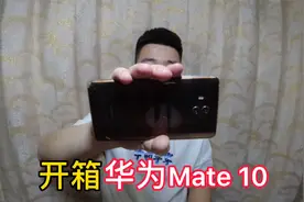 560买的华为Mate 10手机，搭载麒麟970处理器，游戏流畅特别香？视频封面