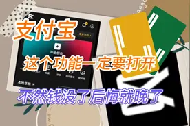 你的支付宝如果绑定银行卡这个新功能一定要打开钱没了后悔就晚了视频封面